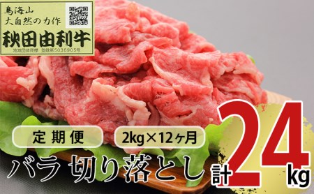 《定期便》12ヶ月連続 秋田由利牛 バラ切り落とし 2kg（1kg×2パック）