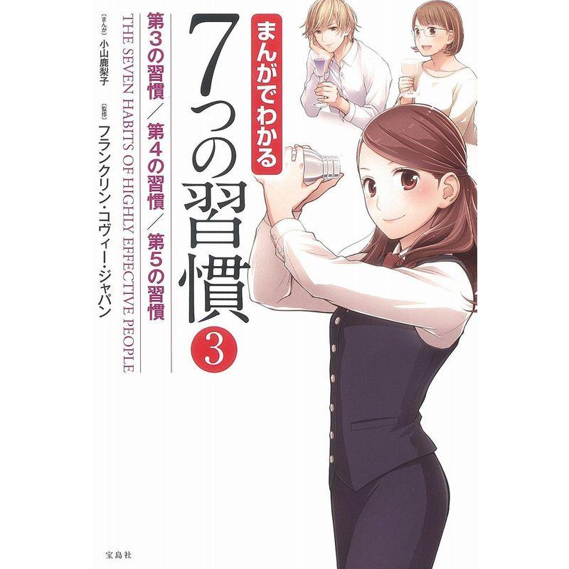 宝島社 まんがでわかる7つの習慣3 第3の習慣 第4の習慣 第5の習慣