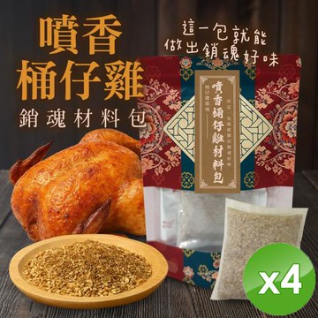 cammie 噴香桶仔雞/烤雞/烤火雞 銷魂材料包(50g/包)x4包