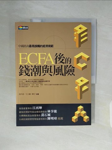 【書寶二手書T9／投資_ZXF】ECFA後的錢潮與風險_許祥德