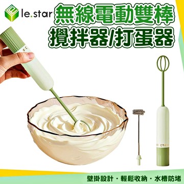 Lestar 無線電動雙棒攪拌器/打蛋器-粉色