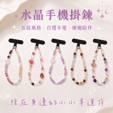 🎁讓日常多一點小幸運陪伴💝【My Beryl 水晶】水晶手機掛鍊｜五款風格・自選幸運・療癒陪伴 #手機掛鍊 #水晶掛飾 #幸運小物 #生日禮物 #送禮推薦 #自選款式