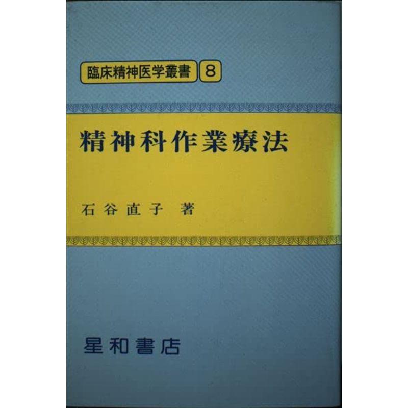 精神科作業療法 (臨床精神医学叢書 8)