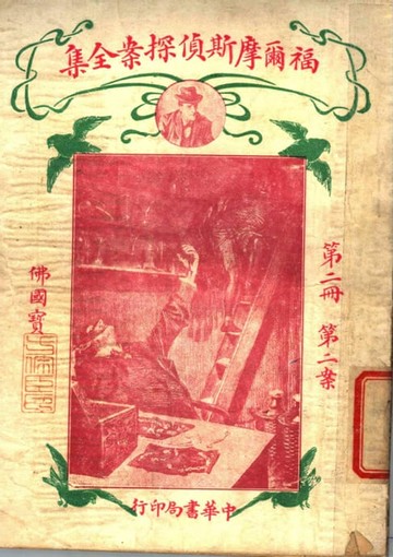 【電子書】福爾摩斯偵探案全集(第二冊)