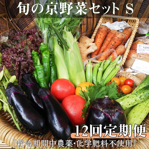  ＜アスカ有機農園＞旬の京野菜セットS＊毎月お届け全12回