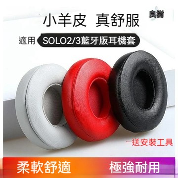 現貨Solo3真皮替換耳罩適用 Beats Solo2 無線藍芽耳機 小羊皮耳機罩 Solo 3.0 藍芽耳機套不掉皮屑