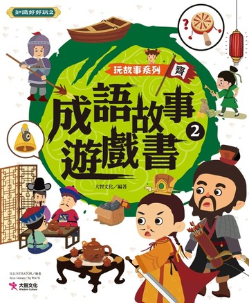 成語故事遊戲書2[二手書_良好]