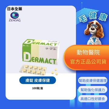 【毛健康】動物醫院｜24H出貨｜【日本全藥】台灣公司貨 日本原裝 / 皮膚保健/ 100錠