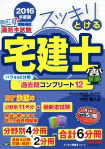  スッキリとける宅建士　過去問コンプリート１２　６分冊(２０１６年度版) スッキリ宅建士シリーズ／中村喜久夫(著者)