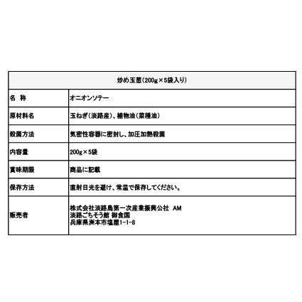 送料無料 淡路島産玉ねぎ100％のオニオンソテー あめ色炒め玉ねぎ5袋セット 200g×5