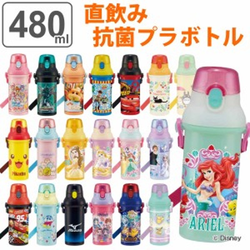 水筒 キッズ 480ml 抗菌 直飲み ワンタッチ プラスチック キャラクター （ 食洗機対応 AG 銀 軽量 ワンタッチ 子供 食洗機OK 直のみ  すい 通販 LINEポイント最大10.0%GET | LINEショッピング