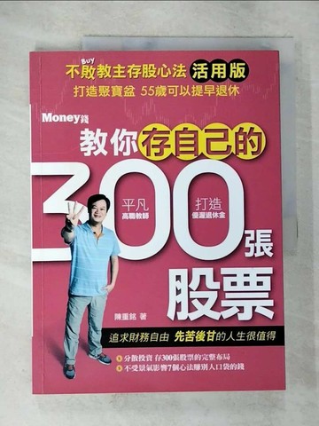 【書寶二手書T4／股票_UOG】不敗教主存股心法活用版：教你存自己的300張股票_陳重銘