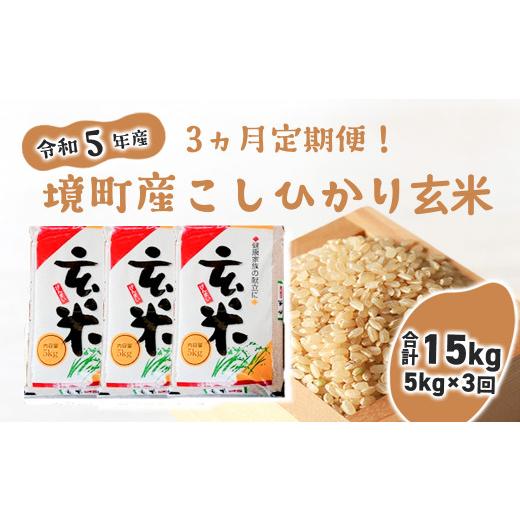 ふるさと納税 茨城県 境町 S243 令和5年産 茨城県 境町産 こだわり「こしひかり」玄米5kg×3回（合計15kg）