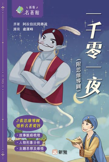 【電子書】新雅．名著館：一千零一夜（附思維導圖）