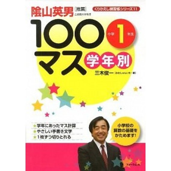 学年別１００マス小学１年生    フォ-ラム・Ａ 三木俊一（単行本） 中古