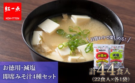 味噌汁 食べ比べ インスタント みそ汁 減塩 徳用 即席 4種 22食入 スープ 2袋 セット 《千歳工場製造》