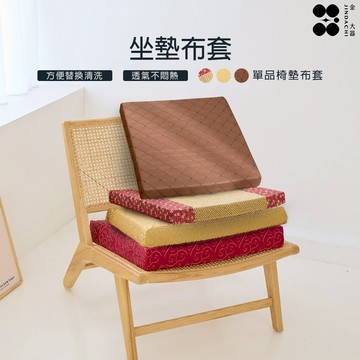 【金大器】1人 2人 3人 坐墊布套  MIT單品-太空記憶座墊專用 換洗座椅布套 椅墊布套