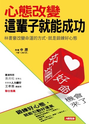 心態改變，這輩子就能成功[二手書_普通]