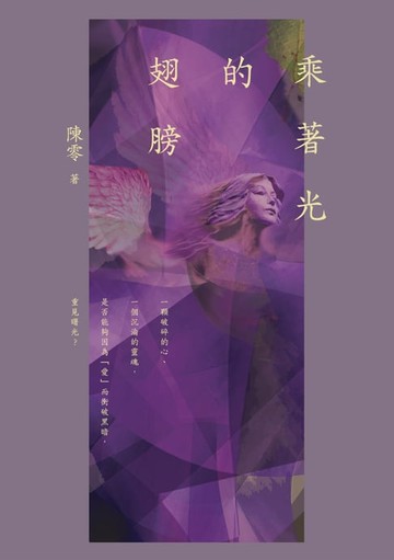 【電子書】乘著光的翅膀