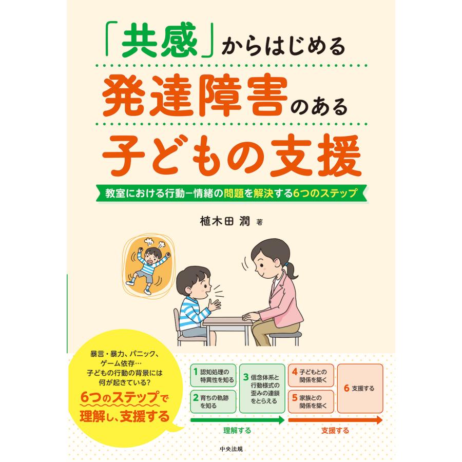 共感 からはじめる発達障害のある子どもの支援 教室における行動-情緒の問題を解決する6つのステップ 植木田潤