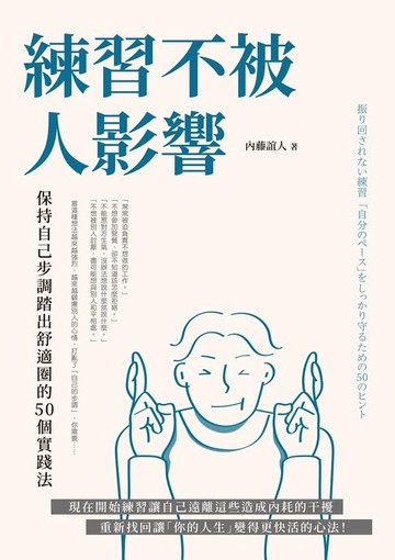 【電子書】練習不被人影響：保持自己步調踏出舒適圈的50個實踐法