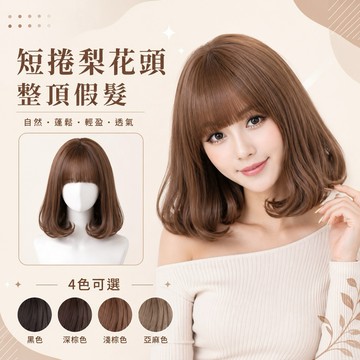 【台灣急速到貨】厚瀏海妹妹頭 假髮女整頂 女生全頭套 現貨 自然仿真 韓國 短捲髮 日常鮑勃頭 短髮 內彎梨花頭 波波頭