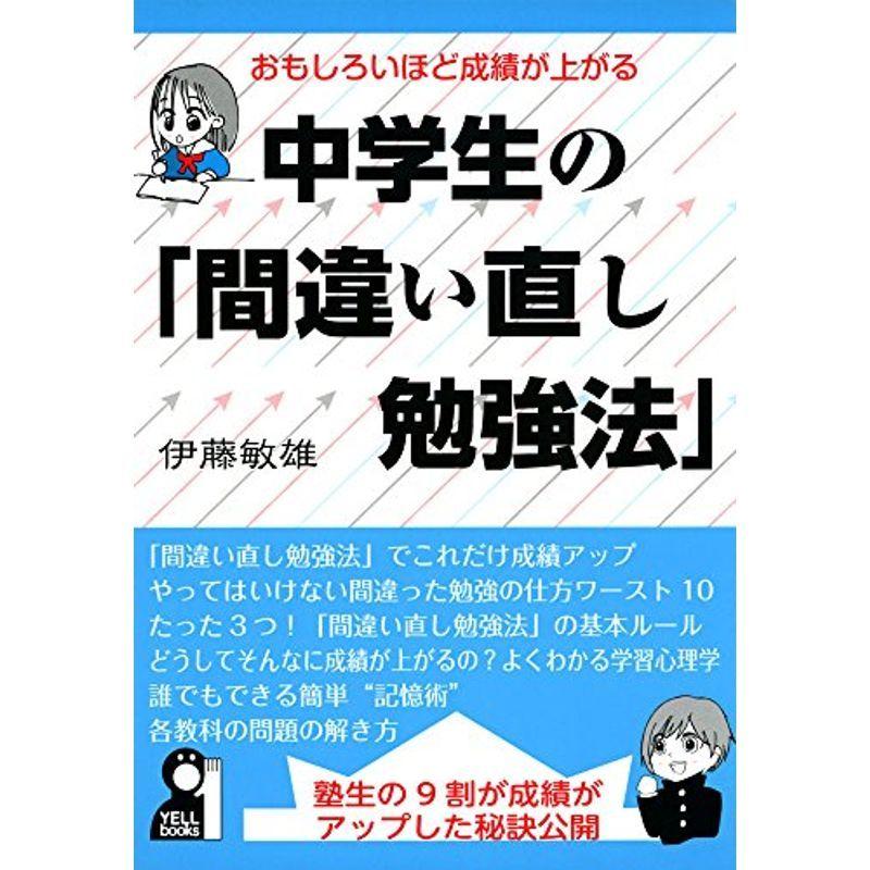 おもしろいほど成績が上がる中学生の「間違い直し勉強法」 (YELL books)