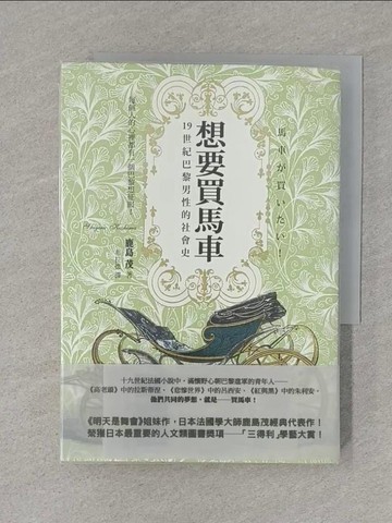 【書寶二手書T1／歷史_S4I】想要買馬車-19世紀巴黎男性的社會史_鹿島茂, 布拉德