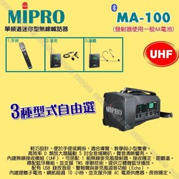MIPRO MA-100 UHF單頻道迷你型無線喊話器擴音機 麥克風使用AA電池供電