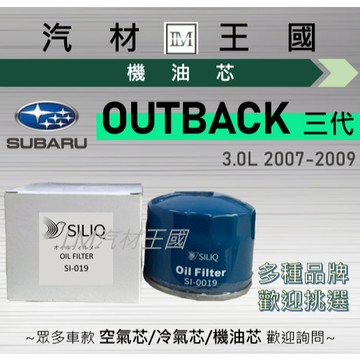 【LM汽材王國】機油芯 OUTBACK 2007-2009年 3.0L 三代 機油濾芯 SUBARU 速霸陸