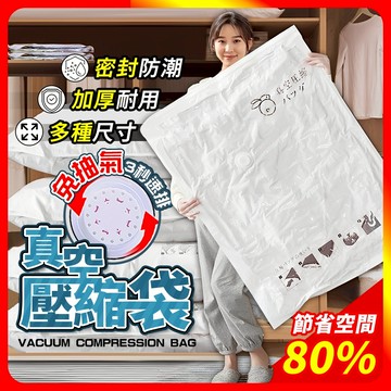 [夢巴黎] 免抽氣 真空壓縮袋