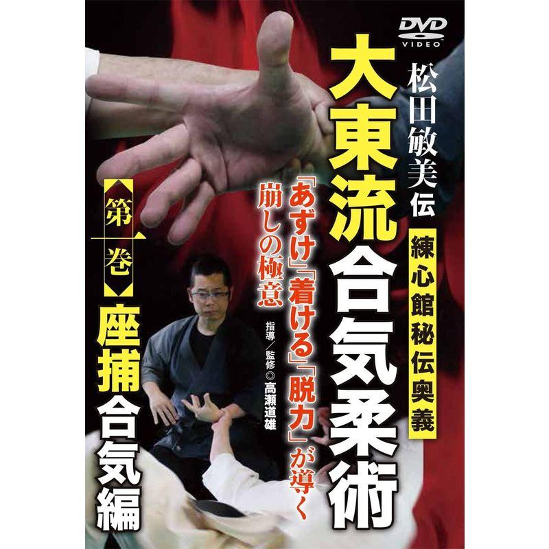 松田敏美伝大東流合気柔術~第一巻 練心館秘伝奥義 座捕合気編~ DVD