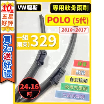 【CPF 矽膠雨刷】VW 福斯 POLO 5代 2010~2017年 24+16吋 【專用軟骨式雨刷】服貼不跳動 好清晰