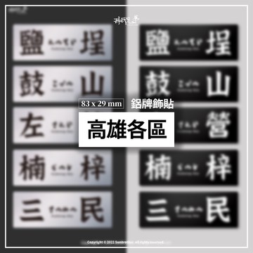 高雄各區A/鋁牌飾貼 SunBrother孫氏兄弟 金屬質感 防水 鋁牌 車貼