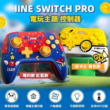 【良值】任天堂 NS Switch Pro 控制器 瑪利歐款 皮卡丘款 L796 L794 (保固3個月)