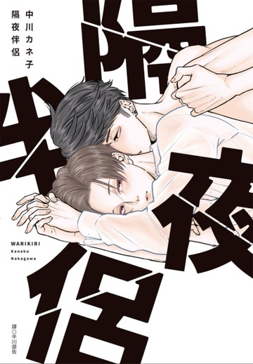 隔夜伴侶（全）[二手書_近全新]