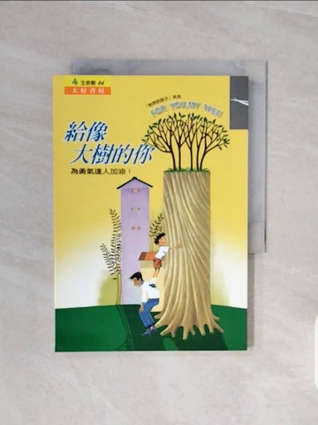 【書寶二手書T4／宗教_V6K】給像大樹的你_慈濟月刊