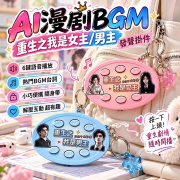 隔日達 AI慢劇惡搞語音掛件 短劇BGM發聲掛件 重生之我是女主語音鑰匙扣 解壓書包掛飾隨身掛件 按鍵減壓玩具 趣味禮物