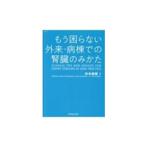 もう困らない外来・病棟での腎臓のみかた   杉本俊郎  〔本〕