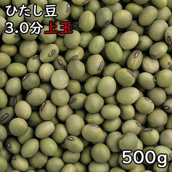 ひたし豆 3.0分上玉 (500g) 令和4年産宮城県産 