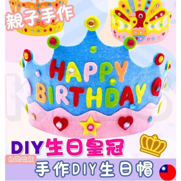 台灣現貨/DIY皇冠 不織布皇冠 不織布髮箍 生日帽 生日皇冠 手作材料包 裝飾 皇冠  勞作