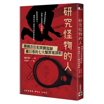 研究怪物的人：韓國首位犯罪側寫師權日勇的七大類罪案剖析