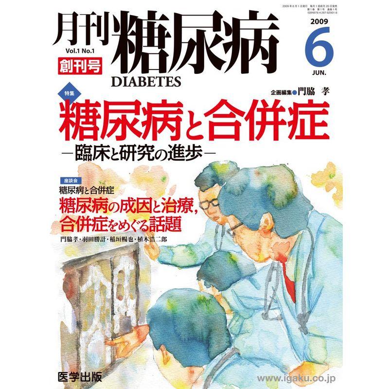 月刊糖尿病 Vol.1 No.1(2009 特集:糖尿病と合併症