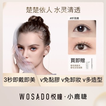 🌸WOSADO悅曈🌸纖羽黑纤羽棕 小鹿睫 氧氣清透 日常 磁吸睫毛 磁吸假睫毛 免膠假睫毛 網紅藝人美睫美瞳化妝 小紅書