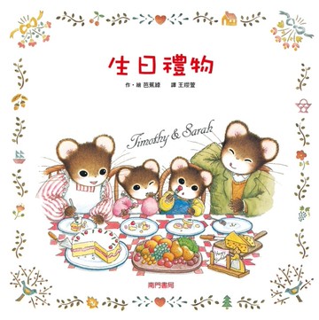 生日禮物[二手書_良好]