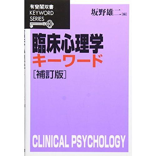 [A01714760]臨床心理学キーワード (有斐閣双書―KEYWORD SERIES)