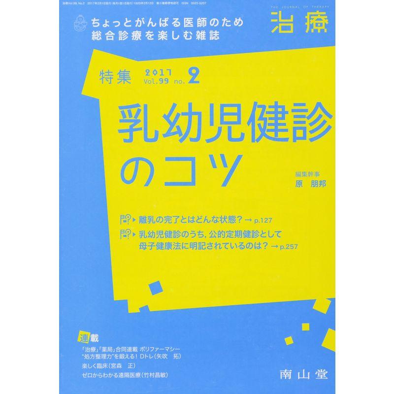 治療 2017年 02 月号 特集 乳幼児健診のコツ 雑誌