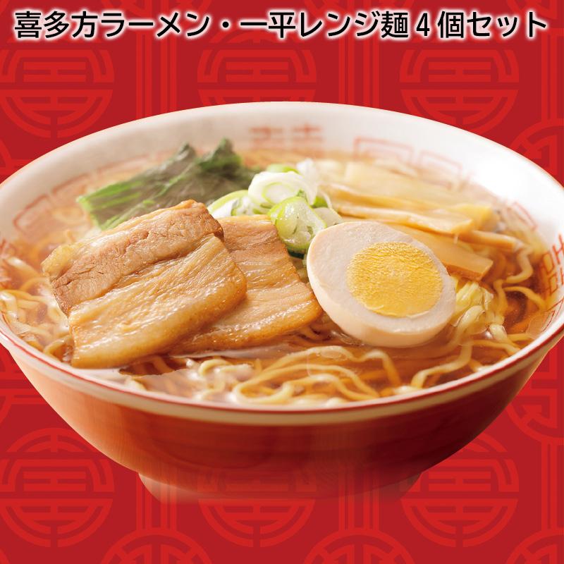 お歳暮 2023 ギフト 喜多方ラーメン・一平レンジ麺４個セット