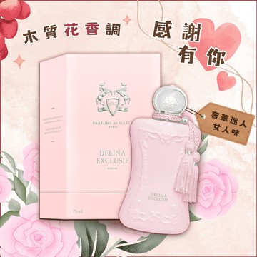 《平輸版》【Parfums de Marly】Delina Exclusif 德利納女性淡香精 東方玫瑰版 (75ML)｜聖誕禮｜交換禮物｜1212優惠｜生日禮物｜情人節禮物｜感謝禮｜感恩節