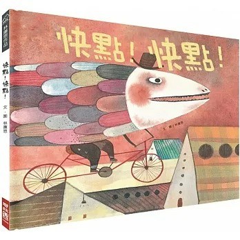 聯經_ 快點！快點！